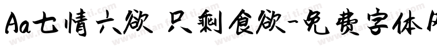 Aa七情六欲 只剩食欲字体转换